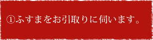 ①お客様のふすまを引き取りに伺う