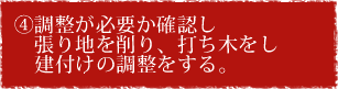 ④調整が必要な場合は張り地を削ったり、打ち木をして建付けの調整。