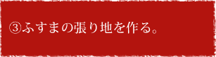 ③ふすまの張り地を作る。