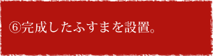 ⑥完成したふすまを設置。