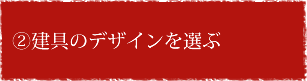 ②建具のデザインを選ぶ