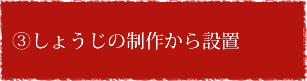 ③しょうじの制作から設置