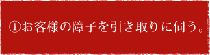 ①お客様の障子を引き取りに伺う。