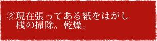 ②現在張ってある紙をはがし、桟の掃除。乾燥。